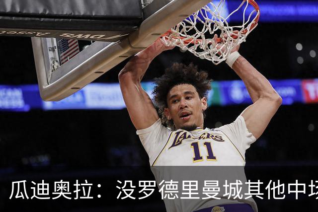 瓜迪奥拉：没罗德里曼城其他中场踢得也不错